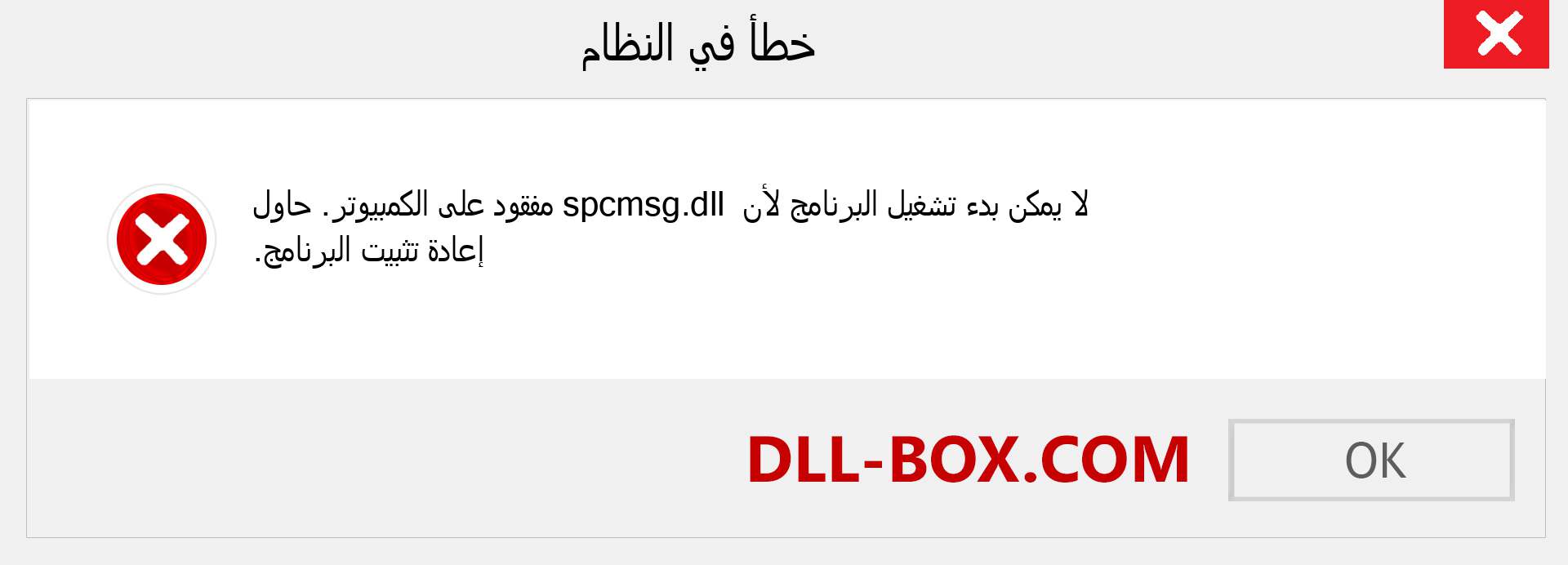 ملف spcmsg.dll مفقود ؟. التنزيل لنظام التشغيل Windows 7 و 8 و 10 - إصلاح خطأ spcmsg dll المفقود على Windows والصور والصور