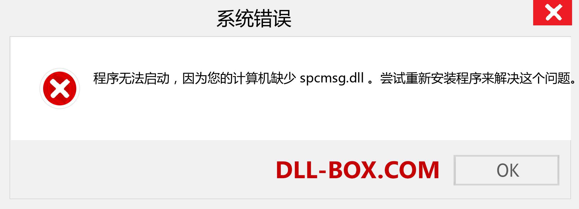 spcmsg.dll 文件丢失？。 适用于 Windows 7、8、10 的下载 - 修复 Windows、照片、图像上的 spcmsg dll 丢失错误